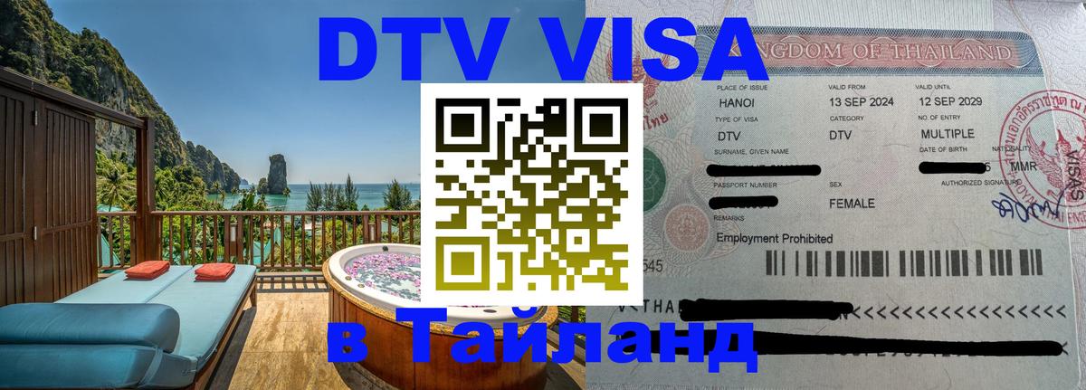 Оформить DTV визу в Тайланд 