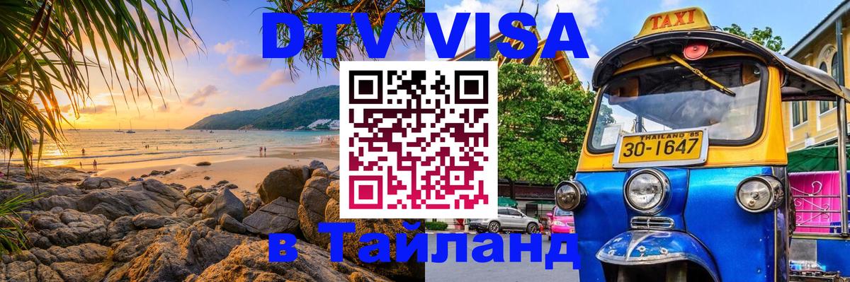 Сколько стоит виза DTV в Тайланд Сухум 