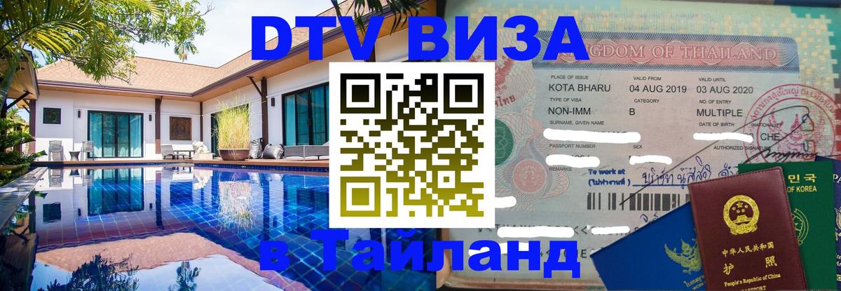 DTV Visa Thailand — прайс и условия, виза без дополнительных документов - Сухум  19.11.2025 
